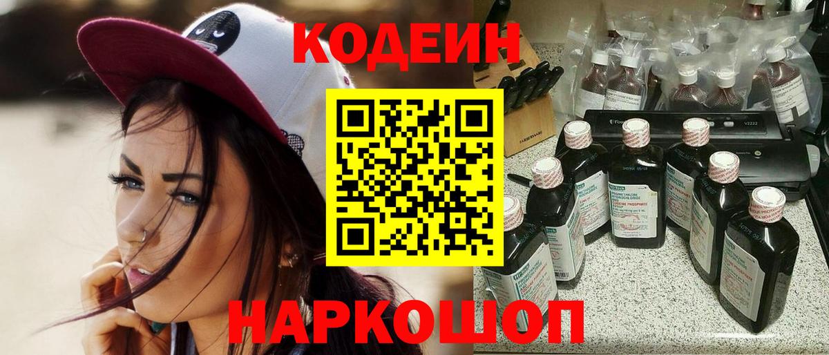 Кодеиновый сироп Lean Purple Drank  Codein напиток Lean (лин)  Кушва  Вход с VPN 